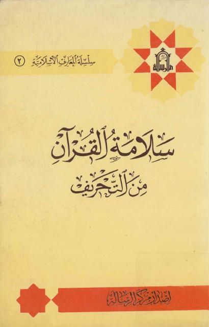 سلامة القرآن من التحريف