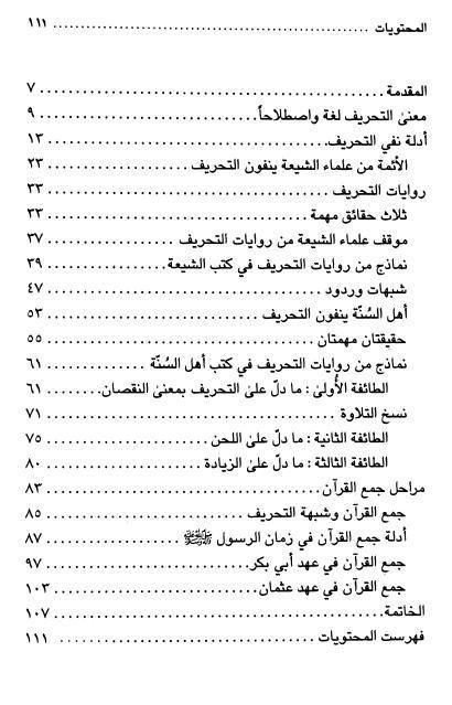 سلامة القرآن من التحريف