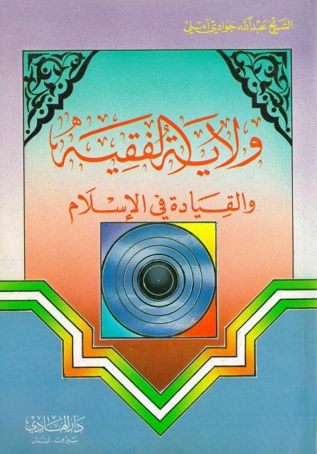 ولاية الفقيه والقيادة في الإسلام ولاية الفقيه والقيادة في الإسلام