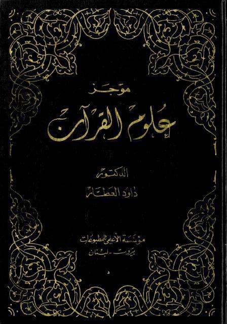 موجز علوم القرآن موجز علوم القرآن