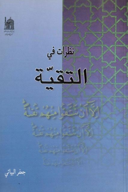 نظرات في التقية