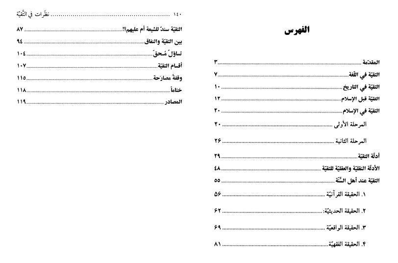 نظرات في التقية
