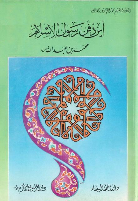 أين دفن رسول الإسلام؟