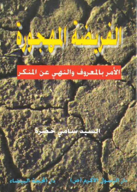 الفريضة المهجورة ، الأمر بالمعروف والنهي عن المنكر الفريضة المهجورة ، الأمر بالمعروف والنهي عن المنكر
