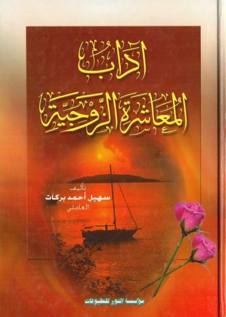 آداب المعاشرة الزوجية آداب المعاشرة الزوجية