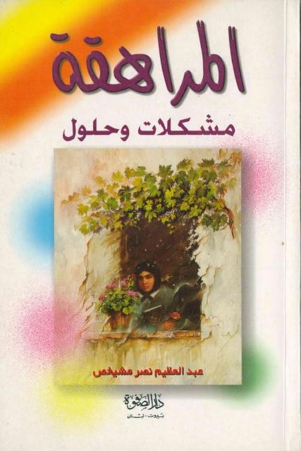 المراهقة ، مشكلات وحلول