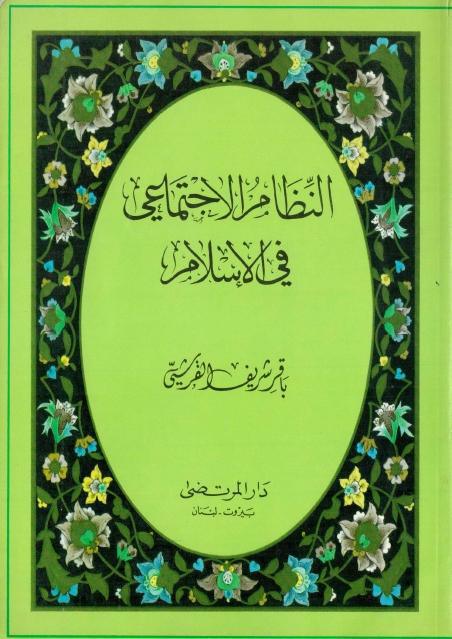 النظام الاجتماعي في الإسلام النظام الاجتماعي في الإسلام