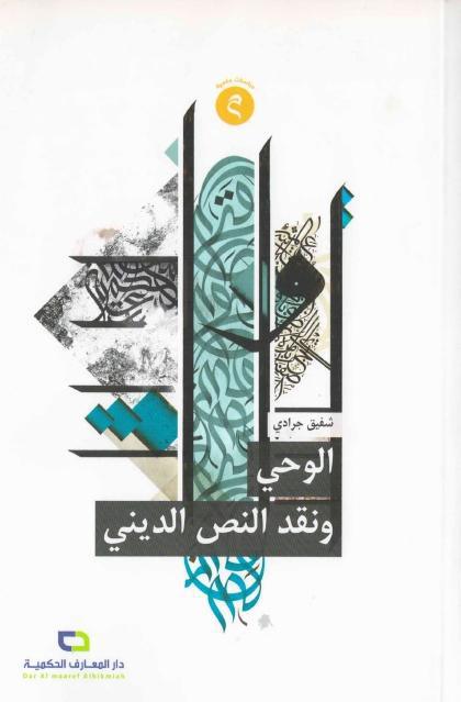 الوحي ونقد النص الديني