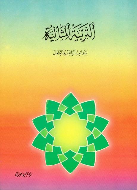 التربية المثالية, وظائف الوالدين والمعلمين التربية المثالية, وظائف الوالدين والمعلمين