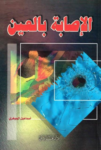 الإصابة بالعين الإصابة بالعين