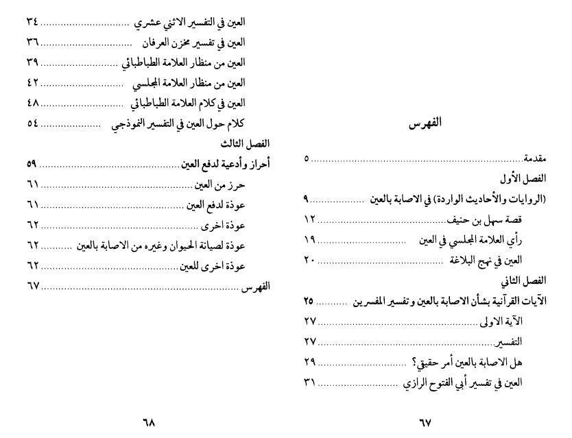 الإصابة بالعين الإصابة بالعين