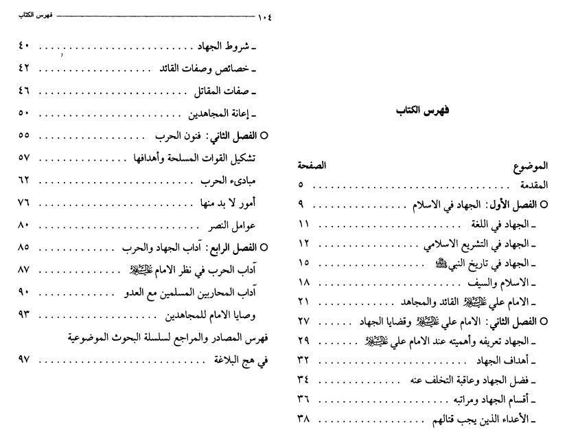 الجهاد والحرب في نهج البلاغة