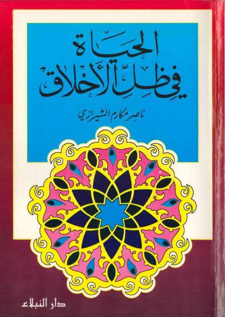 الحياة في ظل الأخلاق الحياة في ظل الأخلاق