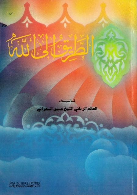 الطريق إلى الله