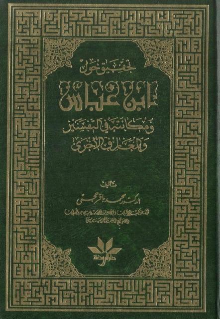 تحقيق حول ابن عباس