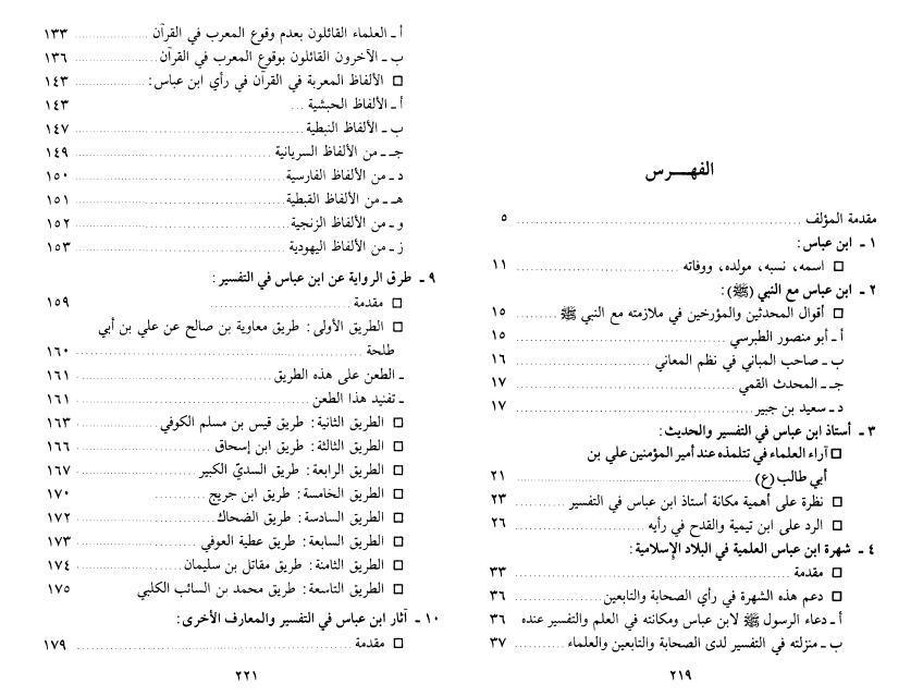 تحقيق حول ابن عباس تحقيق حول ابن عباس