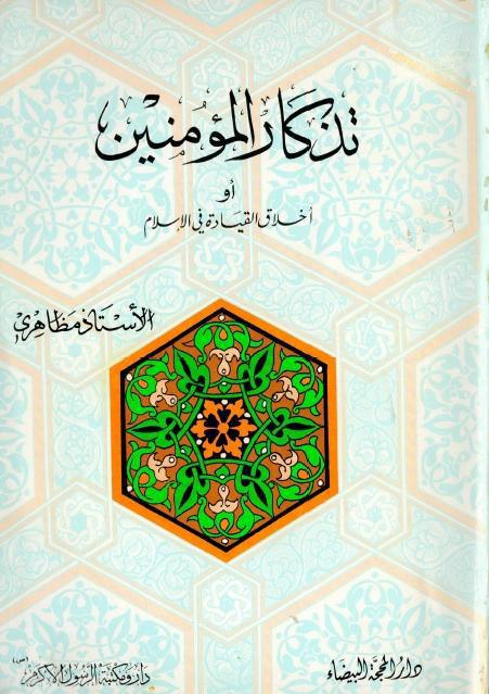 تذكار المؤمنين