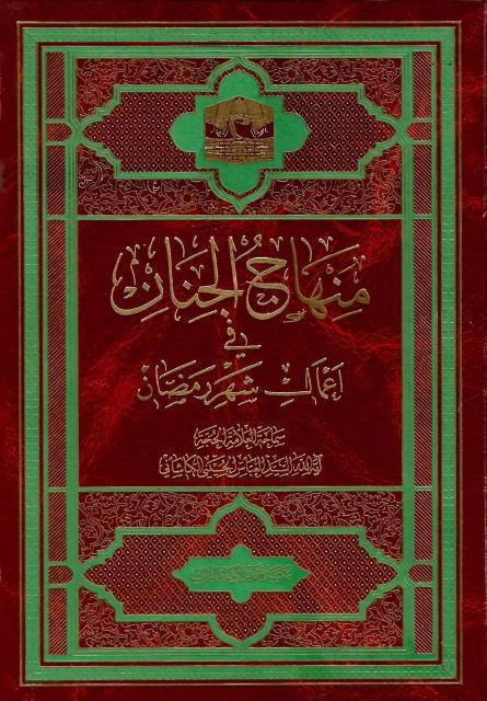 منهاج الجنان ، في أعمال شهر رمضان