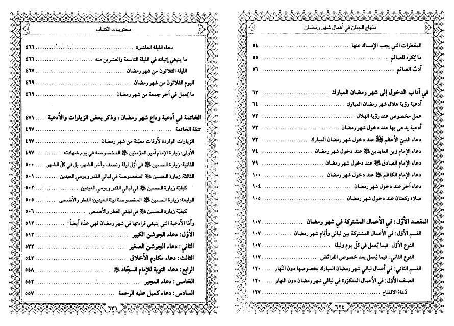 منهاج الجنان ، في أعمال شهر رمضان منهاج الجنان ، في أعمال شهر رمضان