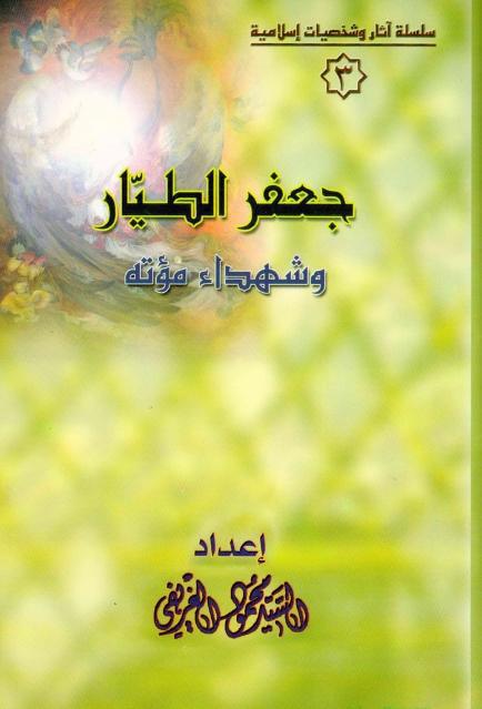 جعفر الطيار وشهداء مؤته جعفر الطيار وشهداء مؤته