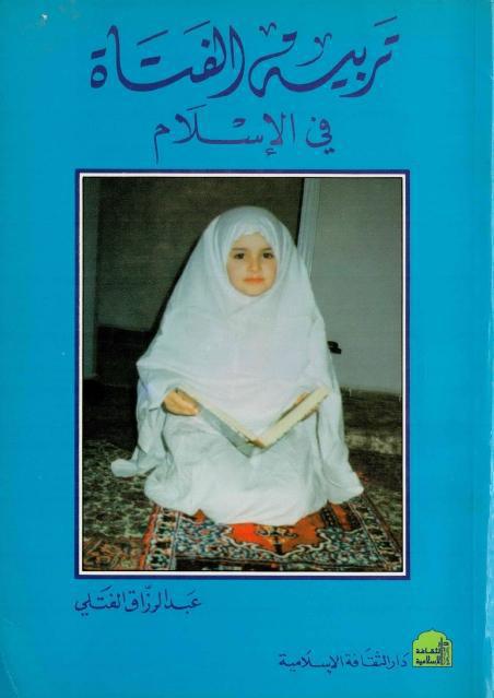تربية الفتاة في الإسلام تربية الفتاة في الإسلام