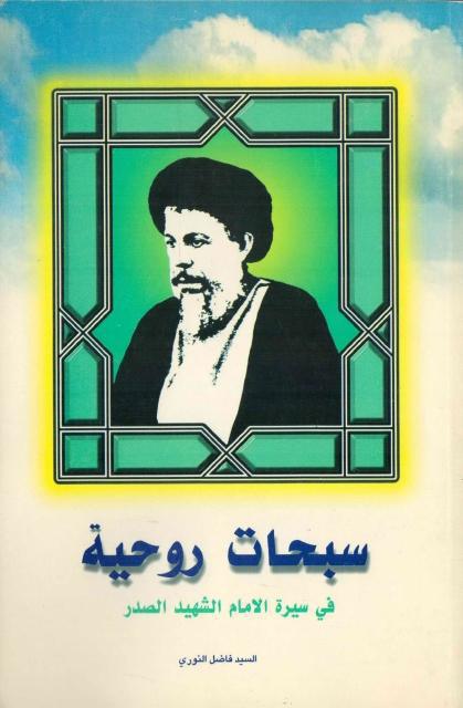 سبحات روحية في سيرة الإمام الشهيد الصدر