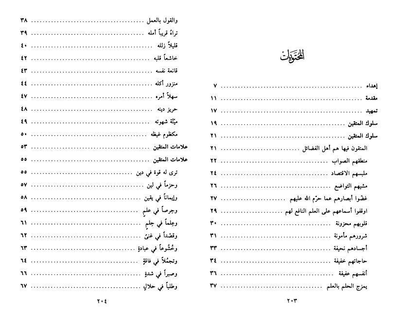 صفات المتقين في نظر أهل البيت 