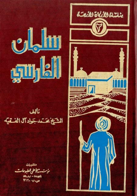 سلمان الفارسي عرض وتحليل سلمان الفارسي عرض وتحليل