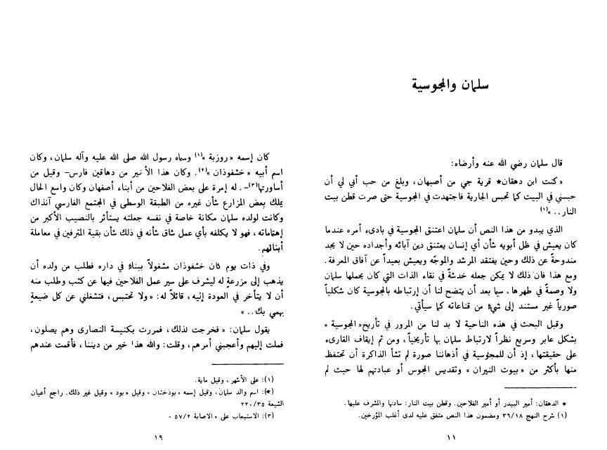 سلمان الفارسي عرض وتحليل