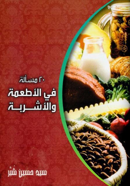 عشرون مسألة في الأطعمة والأشربة عشرون مسألة في الأطعمة والأشربة