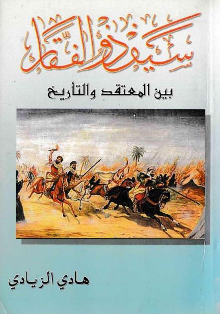 سيف ذو الفقار بين المعتقد والتاريخ