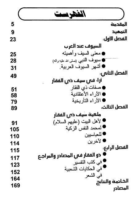 سيف ذو الفقار بين المعتقد والتاريخ