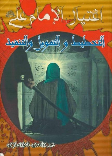 اغتيال الإمام علي التخطيط والتمويل والتنفيذ