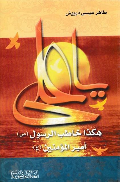 هكذا خاطب الرسول أمير المؤمنين