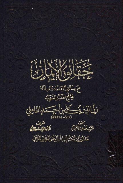 حقائق الإيمان