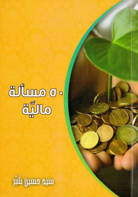 خمسون مسألة مالية خمسون مسألة مالية