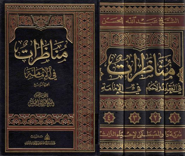 مناظرات في العقائد والأحكام والإمامة