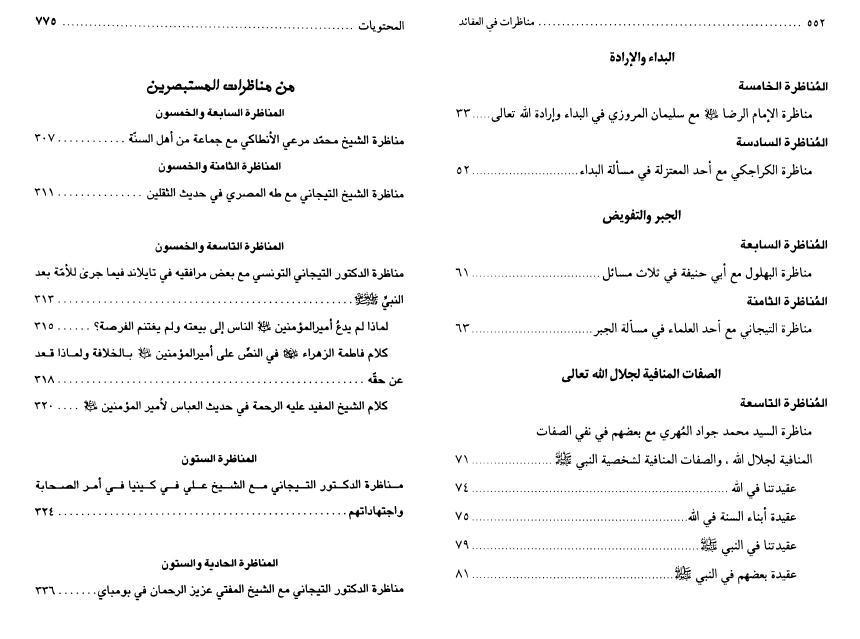 مناظرات في العقائد والأحكام والإمامة