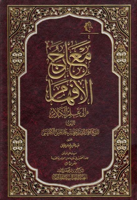 معارج الأفهام إلى علم الكلام