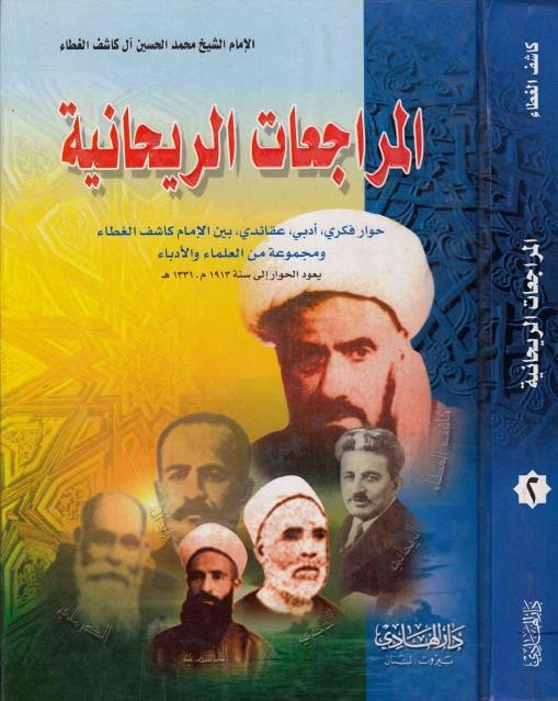 المراجعات الريحانية 