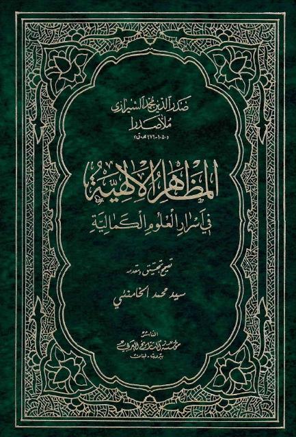 المظاهر الإلهية في أسرار العلوم الكمالية المظاهر الإلهية في أسرار العلوم الكمالية