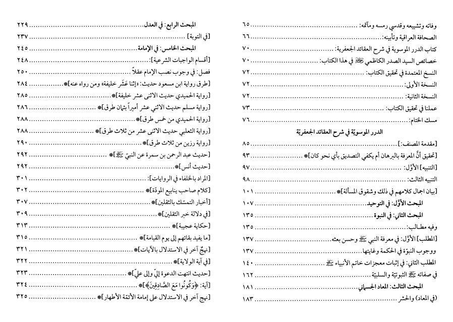 الدرر الموسوية في شرح العقائد الجعفرية الدرر الموسوية في شرح العقائد الجعفرية