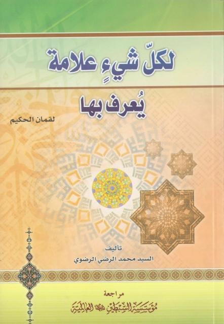 لكل شيء علامة يعرف بها لكل شيء علامة يعرف بها