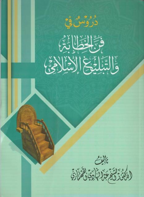 دروس في فن الخطابة والتبيلغ الإسلامي