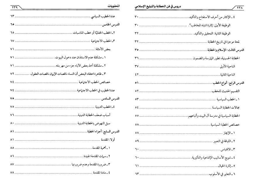 دروس في فن الخطابة والتبيلغ الإسلامي