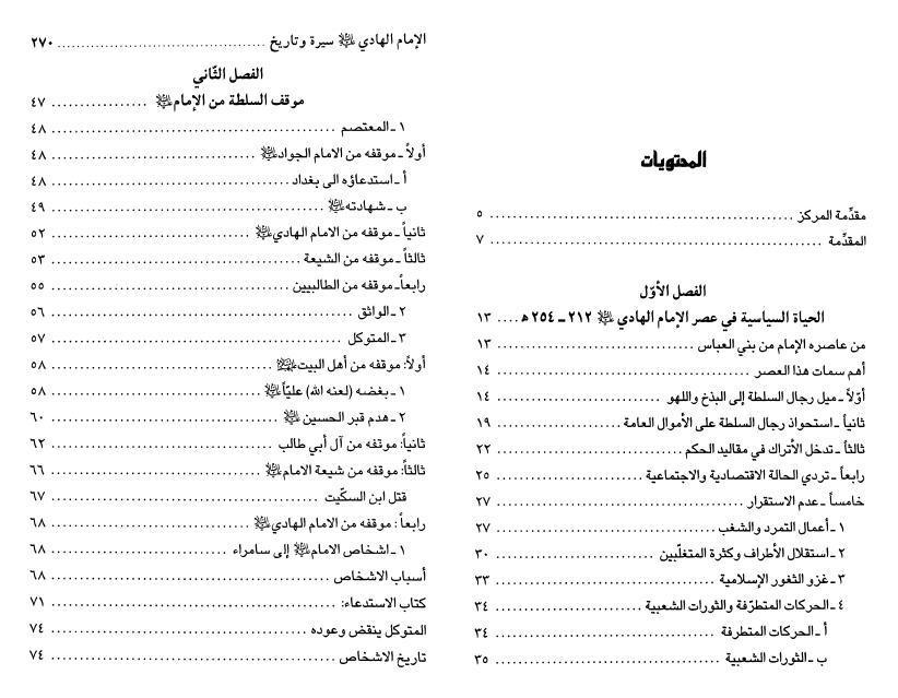 الإمام علي الهادي سيرة وتاريخ الإمام علي الهادي سيرة وتاريخ