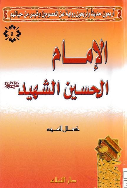 الإمام الحسين الشهيد الإمام الحسين الشهيد