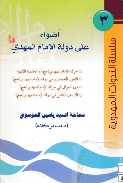 أضواء على دولة الإمام المهدي