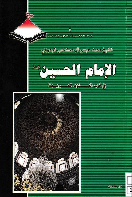 الإمام الحسين في أدب البنود العربية