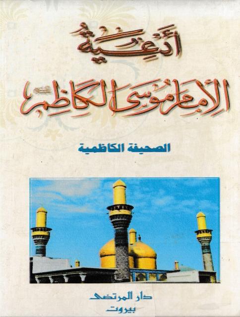 أدعية الإمام موسى الكاظم 